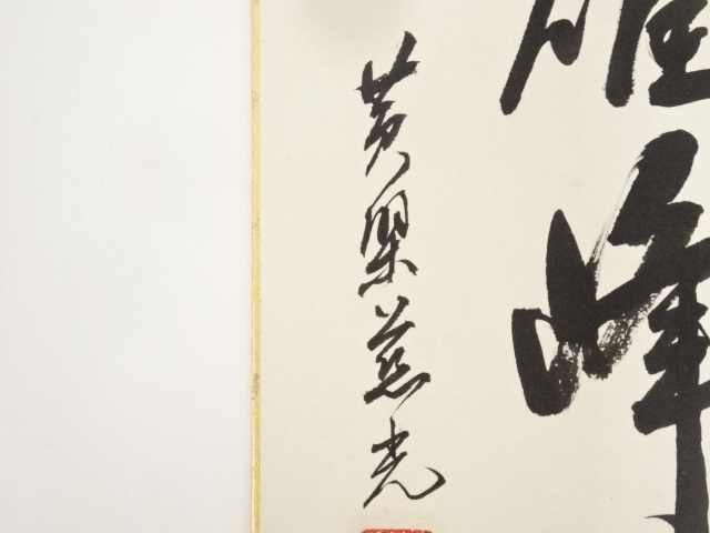 道具 ] - 道具 黄檗宗萬福寺加藤慈光筆 「独坐大雄峰」 肉筆色紙
